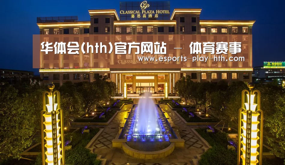 广东嘉思高酒店(图1)