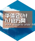 华体会棋牌六项技术 品质先行