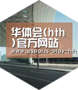华体会棋牌引领国际前沿设计