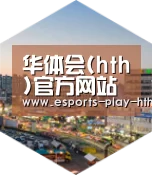 华体会棋牌深耕渠道 占领市场