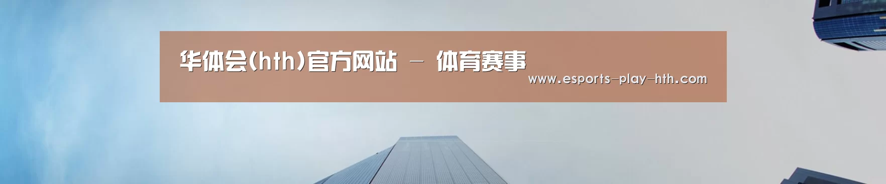 华体会(hth)官方网站 - 体育赛事