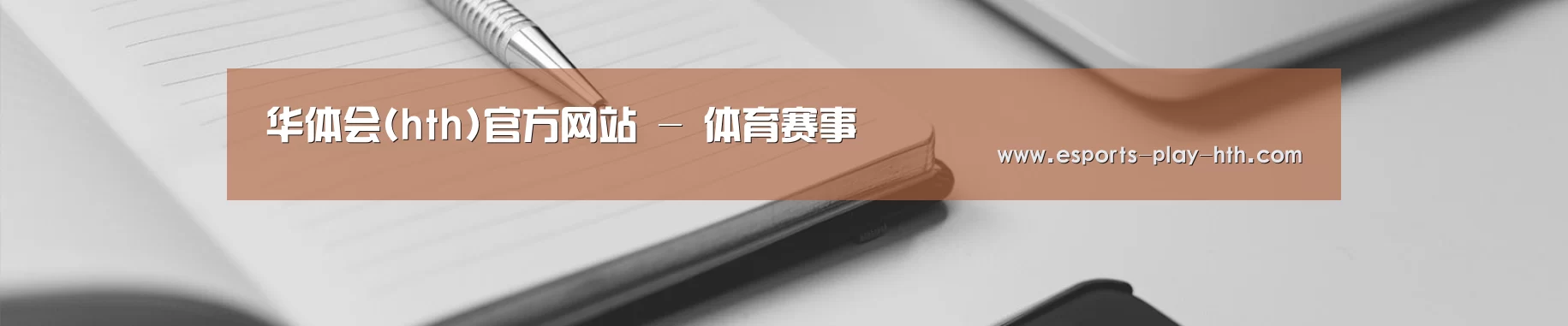 华体会(hth)官方网站 - 体育赛事