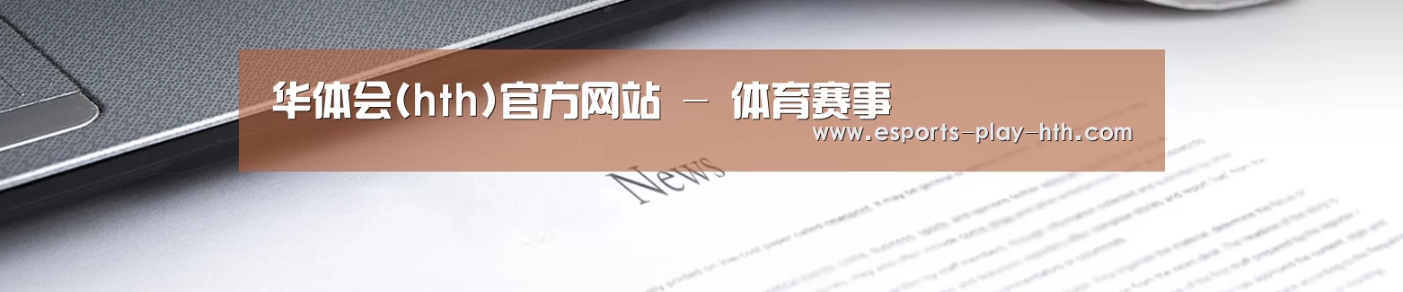华体会(hth)官方网站 - 体育赛事