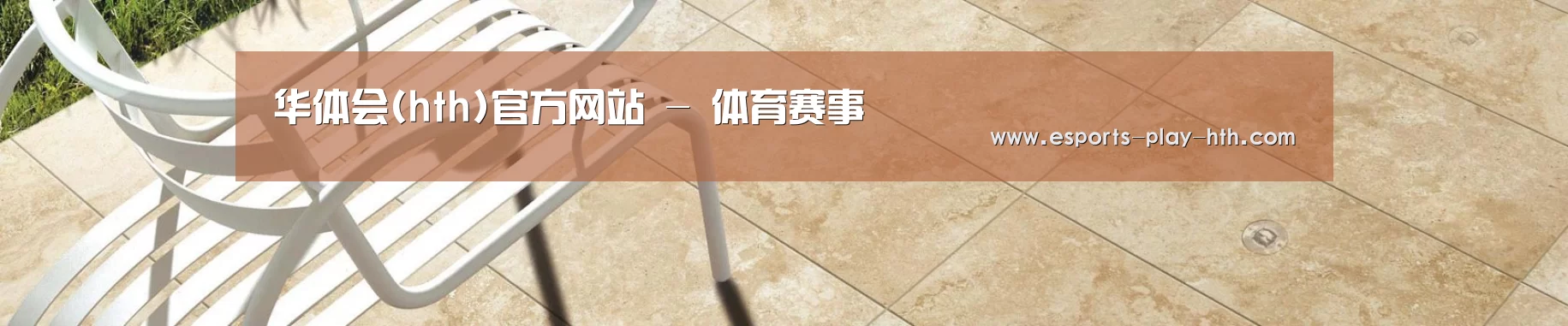 华体会(hth)官方网站 - 体育赛事