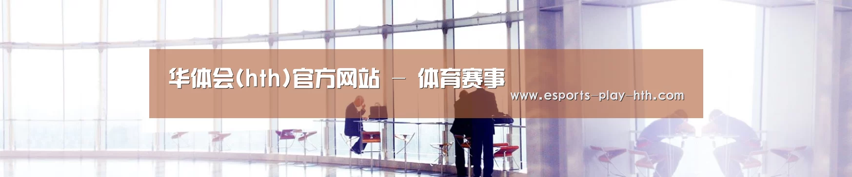 华体会(hth)官方网站 - 体育赛事