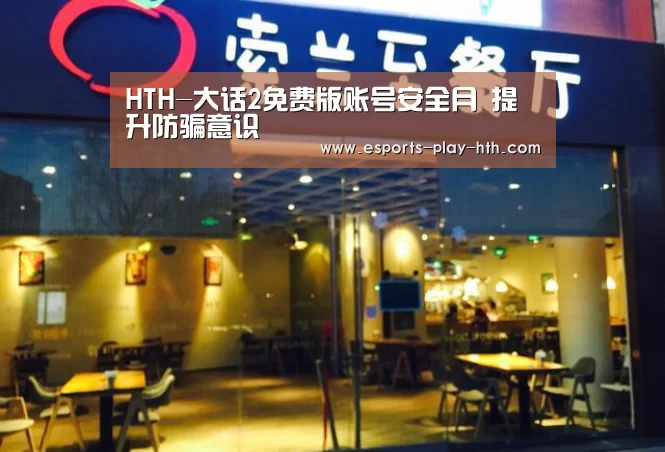 HTH-大话2免费版账号安全月 提升防骗意识