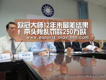 
欧冠大师12年来最差结果！带头叛乱罚款250万欧 米兰迎接他回归【华体会棋牌官网】